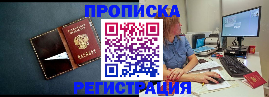 прописка в Советском