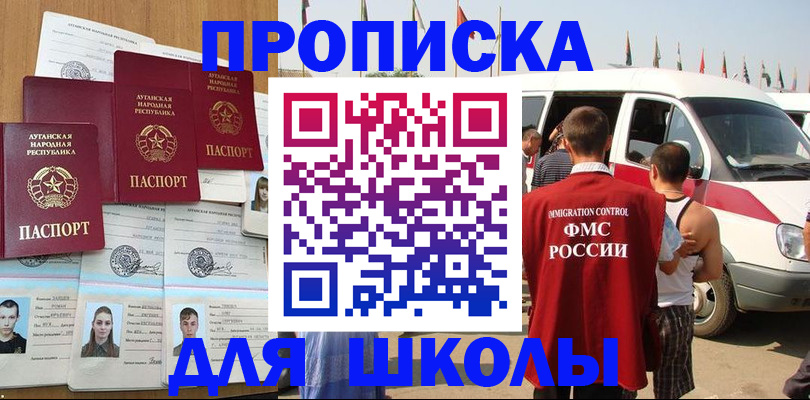 прописка для школы в Советском
