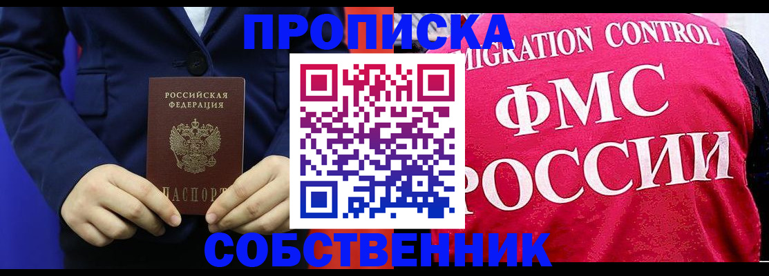 прописка в Советском